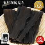 天然利尻昆布 大袋 ×100g