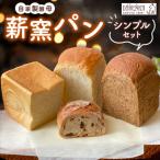 薪窯パン シンプルセット