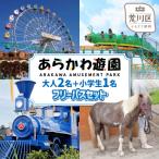 あらかわ遊園フリーパス 大人2枚+小学生1枚 3枚セット