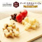 チーズ スカモルツァ 2種