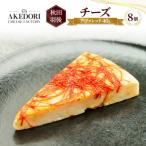 チーズ アヴァレッド40g 8個