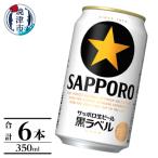 黒ラベル350ml×6本 a06-004