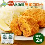 男爵コロッケ ×2袋