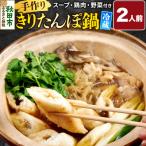 きりたんぽ鍋セット 2人前