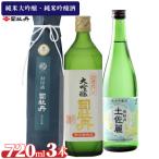 司牡丹酒造 3本セット <封印酒 酒槽絞り