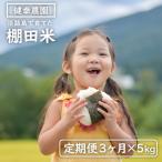 健幸農園の棚田米 5kg×3ヵ月セット