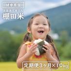 健幸農園の棚田米 10kg×3ヵ月セット
