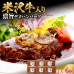 米沢牛入り 濃旨 こくうま デミ ハンバーグ 140g×6個