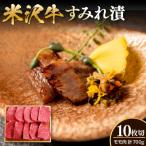 米沢牛 すみれ漬 牛肉 味噌酒粕漬け 10枚切 計700g