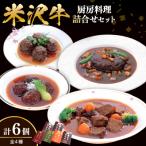 米沢牛黄木 厨房料理 レトルト 惣菜 4種