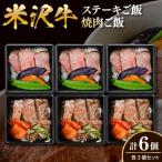 米沢牛 ステーキご飯 焼肉ご飯 冷凍食品 各3個