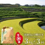 淡路島の棚田米 3kg×3回