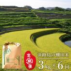 淡路島の棚田米 3kg×6回