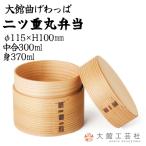 二ツ重丸弁当