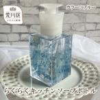 らくらくキッチンソープボトル カラー:ブルー