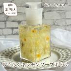 らくらくキッチンソープボトル カラー:イエロー
