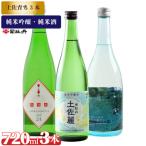 司牡丹酒造 3本セット <土佐麗 仁淀ブルー