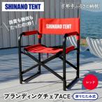 ブランディングチェアACE テントブランド