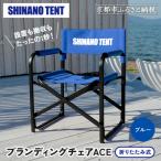 ブランディングチェアACE テントブランド