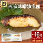 定期便 全6回 老舗の西京漬け詰め合わせ