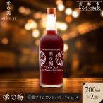 季の梅 京都プラムアンドベリーリキュール 700ml×2本