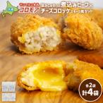 コロモア 旨みじゅわっと煮込みビーフ×チーズコロッケスモ…