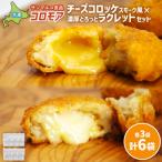 コロモア 旨みじゅわっと煮込みビーフ×チーズコロッケスモ…