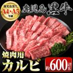 鹿児島黒牛 焼肉用 カルビ 600g