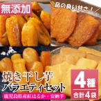 焼き干し芋 4種