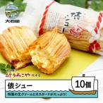 ふるさと納税 大石田町 お菓子 シュークリーム スイーツ 洋菓子 うろこや 俵シュー 10個入 us-swtsx10
