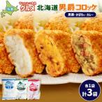男爵コロッケセット 男爵 かぼちゃ カレー 計3袋