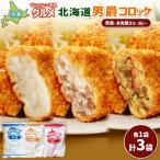 男爵コロッケセット 男爵 お肉屋さん カレー 計3袋