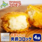 コロモア 羊蹄ほくっと男爵コロッケ×4袋