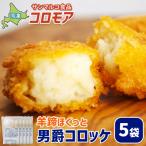 コロモア 羊蹄ほくっと男爵コロッケ×5袋