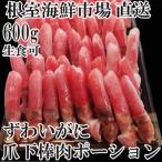 生食用本ズワイガニ爪下棒肉ポーション600g