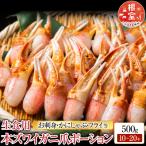 生食用本ズワイガニ爪ポーション500g