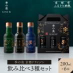 季の美 京都ドライジン 200ml 飲み比べ3種6本セット