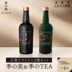 京都ドライジン 2種4本セット 季の美&季のTEA クラフトジン セット