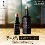 季の美 京都ドライジン 700ml×1本+季の美 200ml 1本 セット