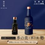 季の美 勢 京都ドライジン 700ml×1本+季の美 200ml 1本 セット
