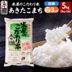 ふるさと納税 男鹿市 定期便3ヶ月『米屋のこだわり米』あきたこまち 白米 5kg |23_ysu-010503