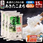 定期便3ヶ月 米屋のこだわり米 あきたこまち