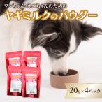 ヤギミルクのパウダー 20g×4パック