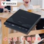 YAMAZEN 卓上型 IH調理器 YEU-S140