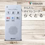 かんたんボイスレコーダー らくとる YRT-100