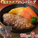 ふるさと納税 宗像市 むなかた牛 ハンバーグ 150g×6個 【道の駅むなかた】_HA1794