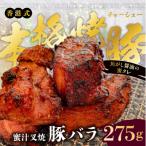 職人手焼き 香港式の本格焼豚 蜜汁叉焼 肩ロース