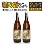 稲乃露 25% 長期貯蔵熟成 黒麹仕込み 1800ml×2本セット