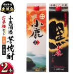 小鹿酒造 お手軽セット 小鹿 小鹿黒 各1800mlパック 計2本