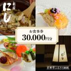 お食事券30,000円分 ぎおん 料亭 食事券